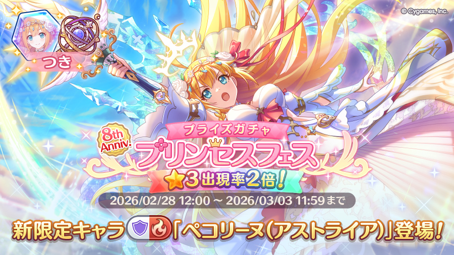 プリンセスフェス プライズガチャ開催！！限定キャラ「ペコリーヌ