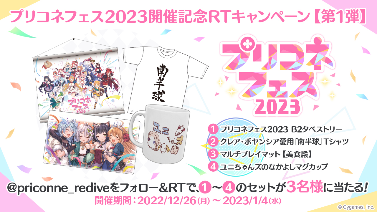 プリコネフェス2023開催記念RTキャンペーン【第1弾】 | プリンセス