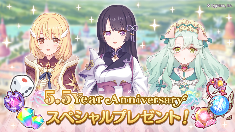 5.5周年記念スペシャルプレゼントのお知らせ | プリンセスコネクト！Re