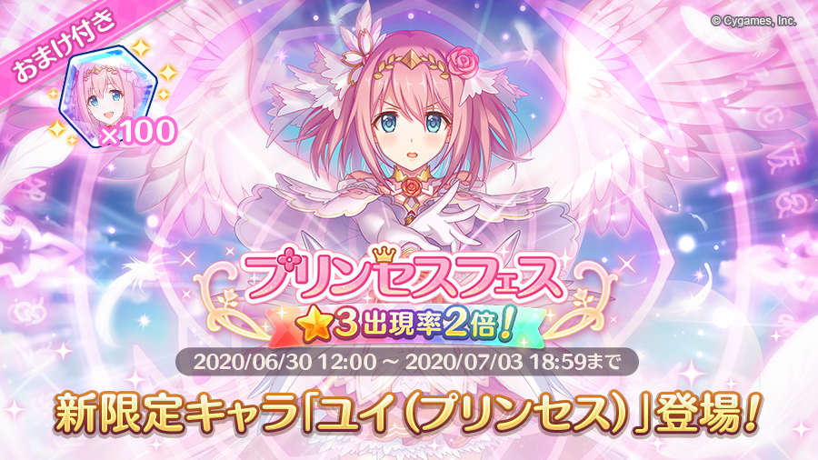 プリンセスフェスガチャ開催！！限定キャラ「ユイ（プリンセス）」登場