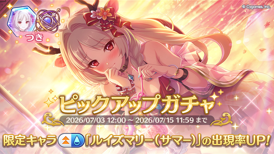 期間限定キャラ「ルイズマリー（サマー）」登場！ピックアップガチャ
