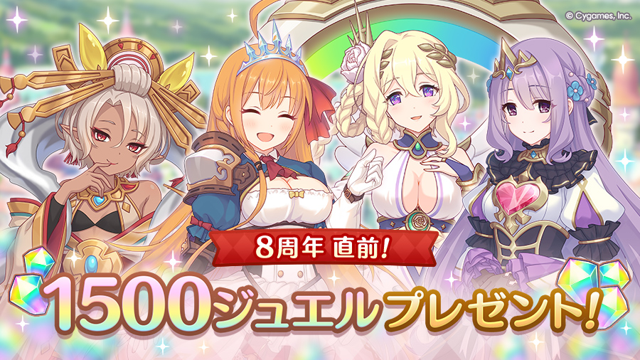8周年直前プレゼントのお知らせ | プリンセスコネクト！Re:Dive