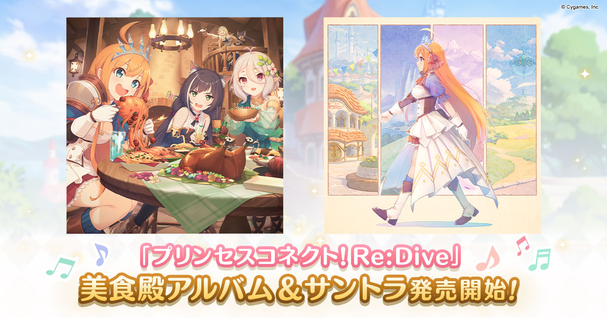 プリンセスコネクト！Re:Dive」美食殿アルバム＆オリジナルサウンド