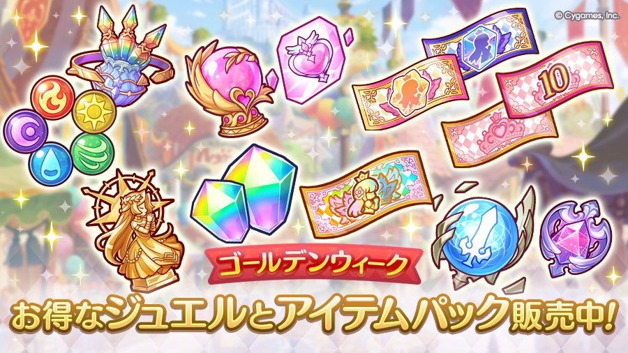 お得なジュエルとアイテムパック販売開始！ | プリンセスコネクト！Re