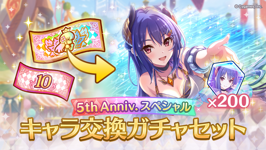 5th Anniv. スペシャル キャラ交換ガチャセット」期間限定で販売開始