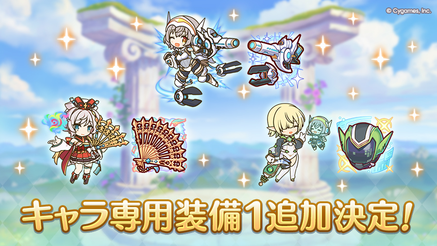キャラ専用装備1追加決定！ | プリンセスコネクト！Re:Dive (プリコネ