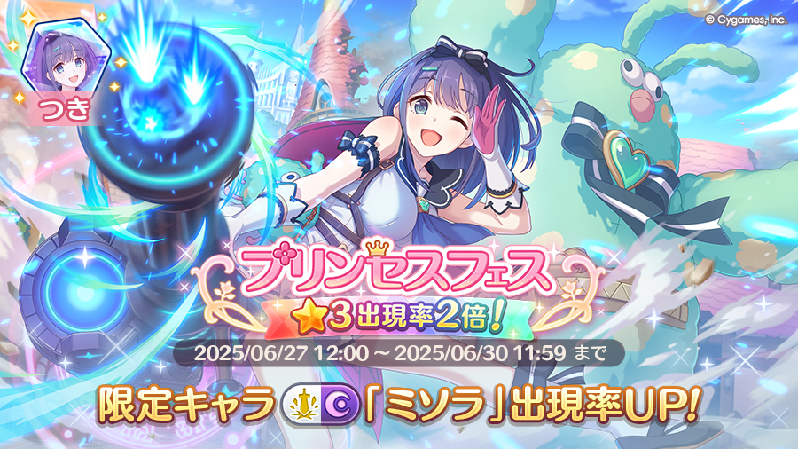 プリンセスフェスガチャ開催！！限定キャラ「ミソラ」再登場