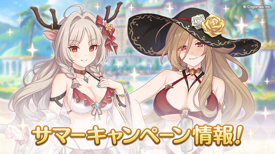 サマーキャンペーン」 情報！ | プリンセスコネクト！Re:Dive