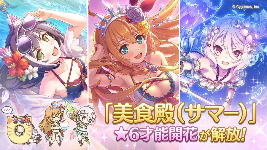 美食殿（サマー）」の☆6才能開花が登場！ | プリンセスコネクト！Re