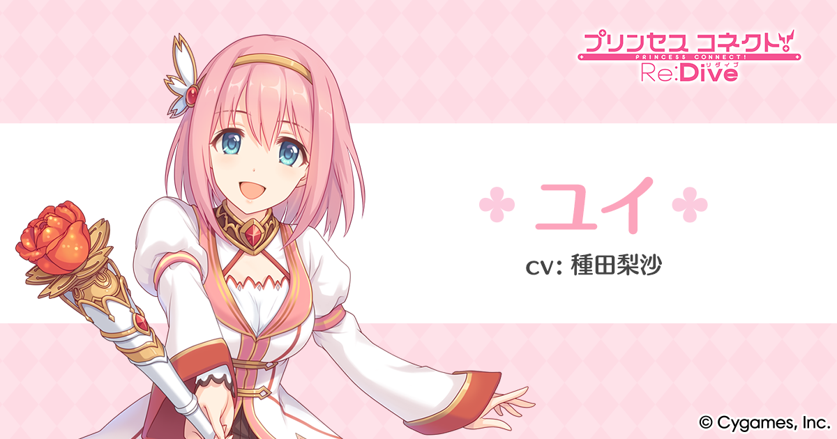 ユイ | プリンセスコネクト！Re:Dive (プリコネR) 公式サイト | Cygames