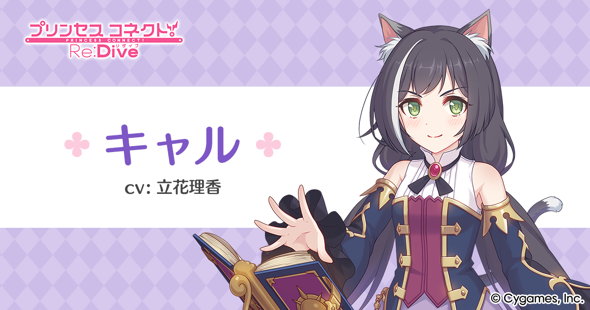 キャル | プリンセスコネクト！Re:Dive (プリコネR) 公式サイト | Cygames