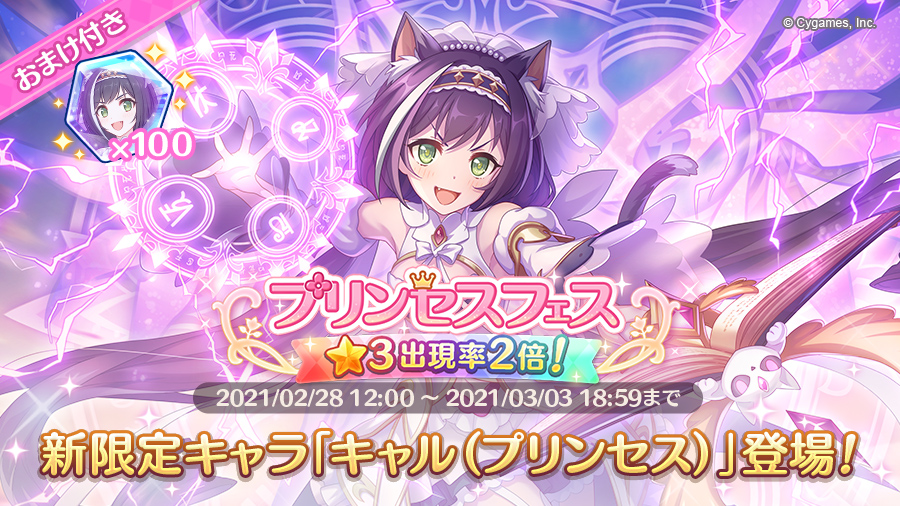 プリンセスフェスガチャ開催！！限定キャラ「キャル（プリンセス