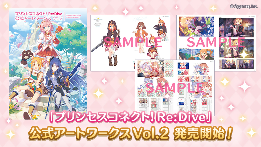 プリンセスコネクト！Re:Dive 公式アートワークスVol.2発売のお知らせ