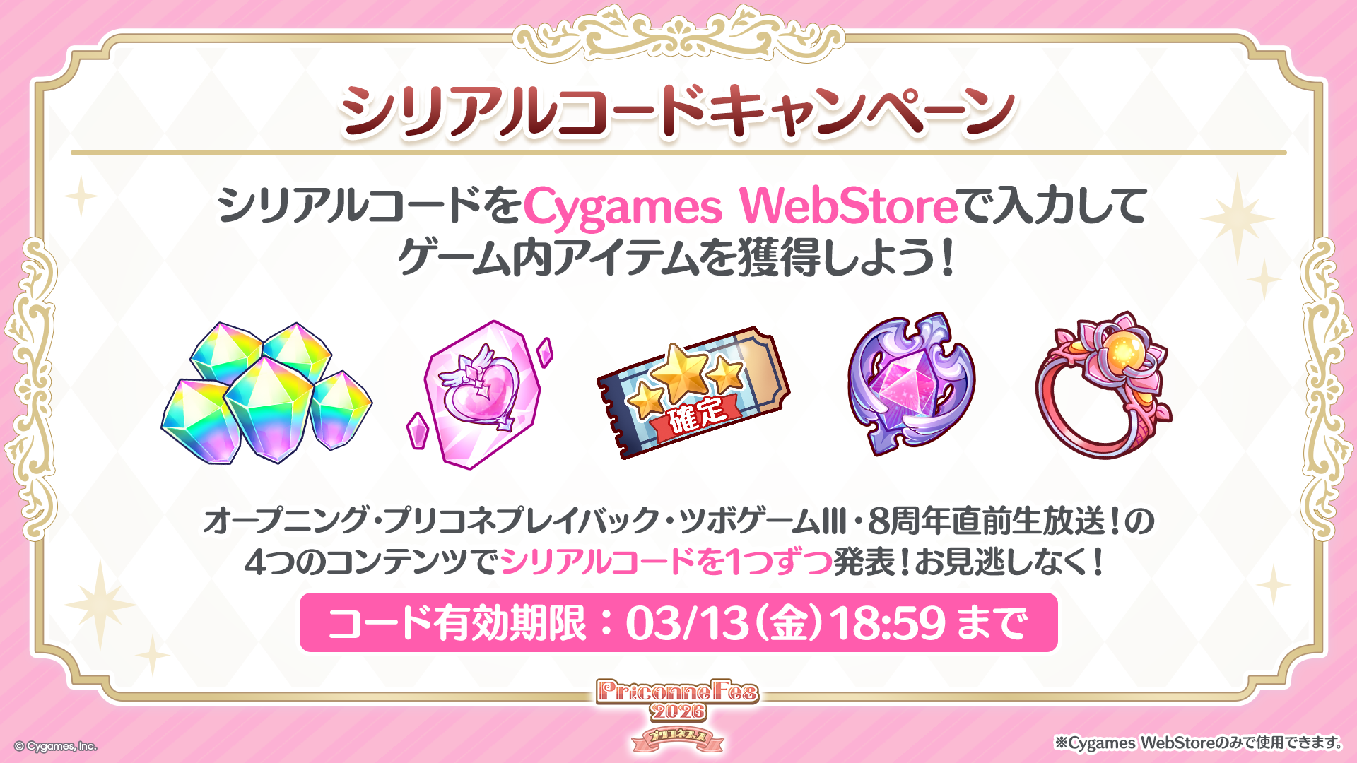 プリコネフェス2026 シリアルコードキャンペーン」開催！【02/14(土