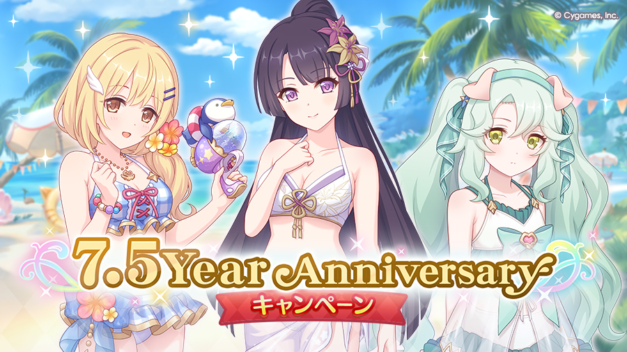 7.5Year Anniversaryキャンペーン」 開催！！ | プリンセスコネクト
