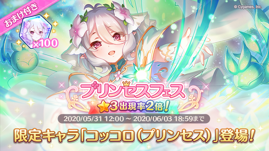 プリンセスフェスガチャ開催！！限定キャラ「コッコロ（プリンセス