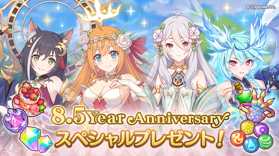 8.5周年記念スペシャルプレゼントのお知らせ | プリンセスコネクト！Re