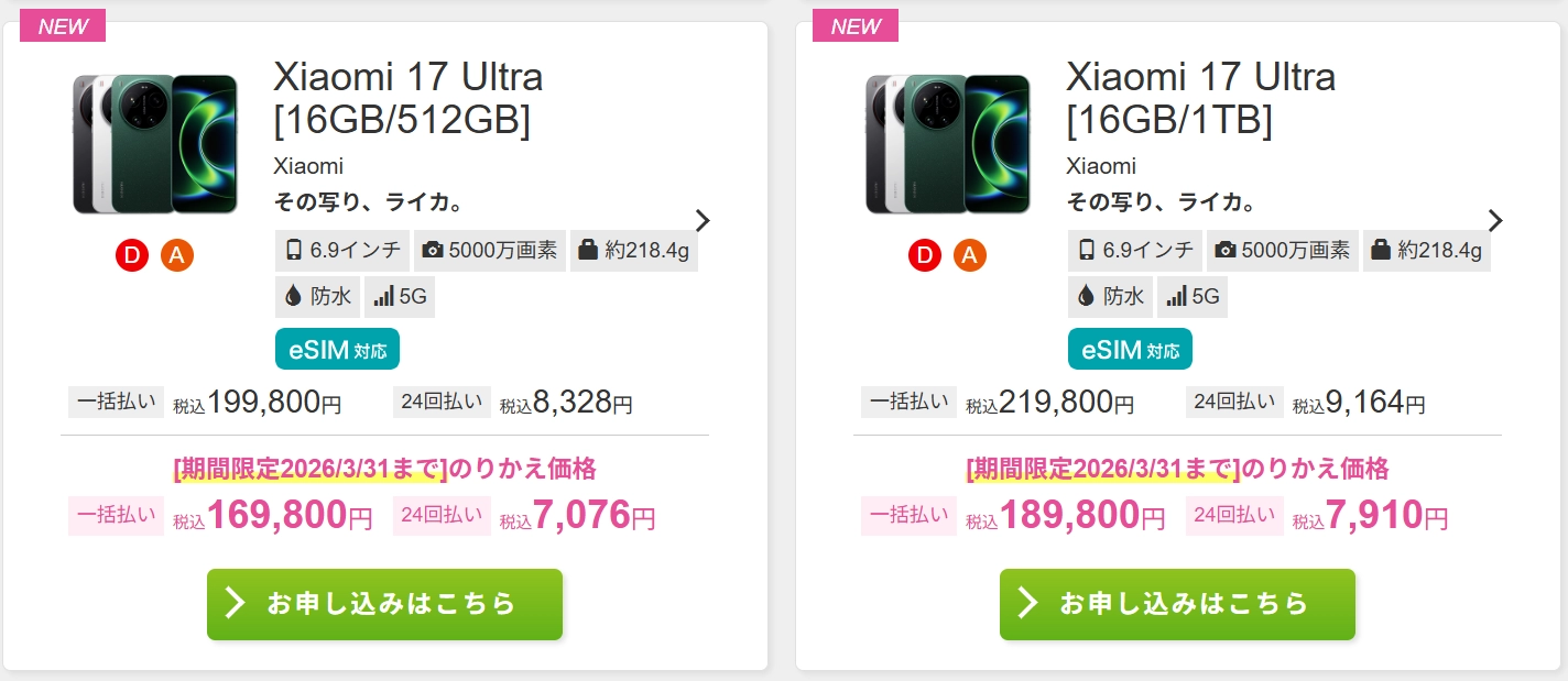 IIJmioにXiaomi 17 Ultra来てますね！