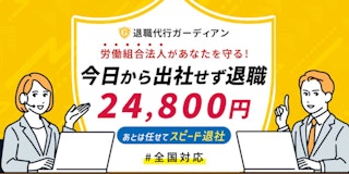 退職代行ガーディアン