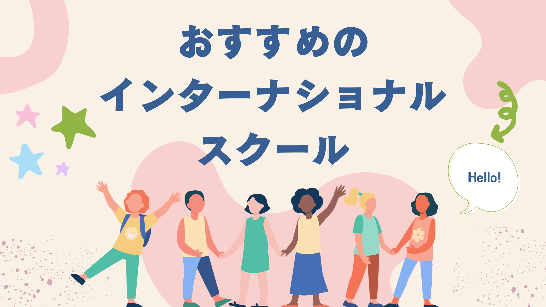 おすすめのインターナショナルプリスクールをご紹介