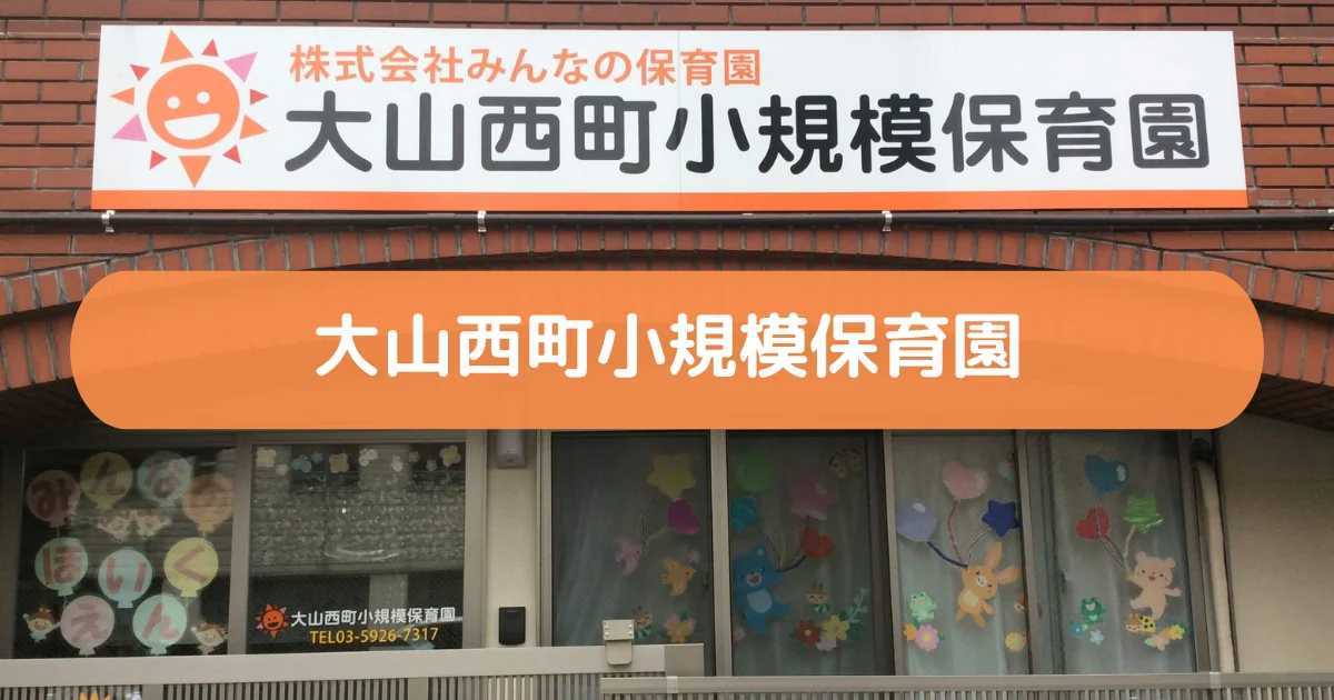 東京都の保育施設にインタビュー | 大山西町小規模保育園