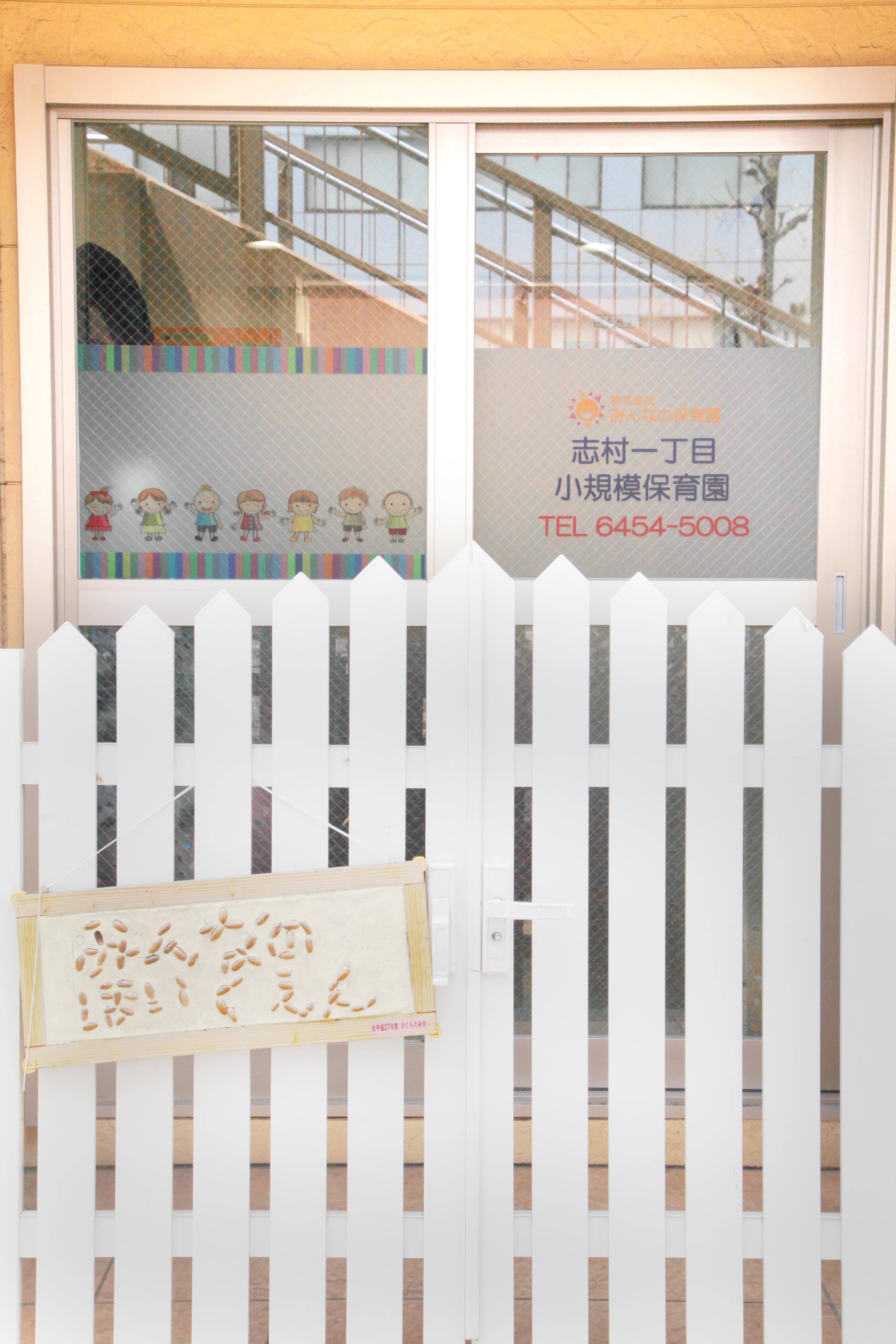 東京都の保育施設にインタビュー | 志村一丁目小規模保育園