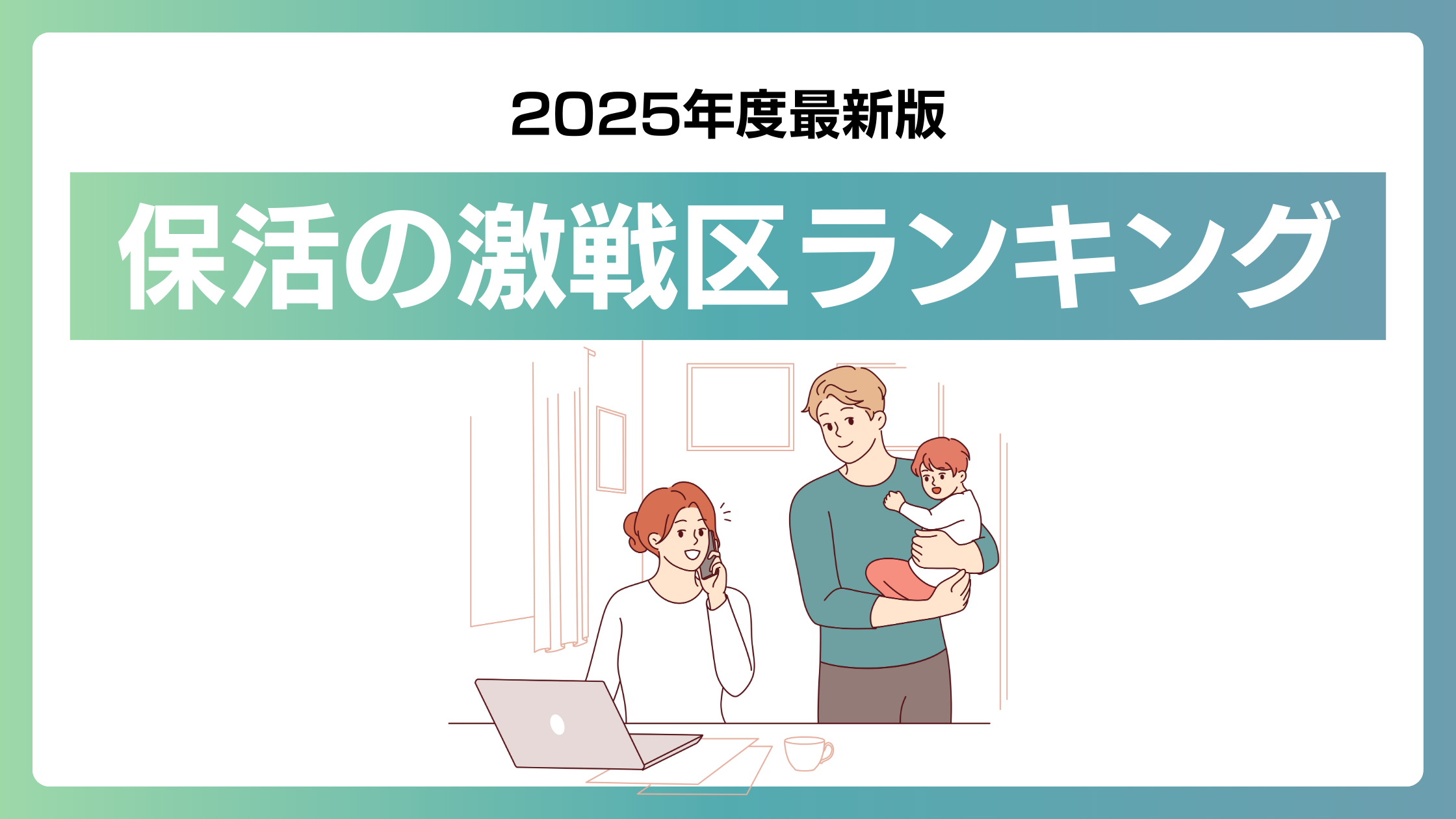【2025年最新版】全国の保活の激戦区ランキング
