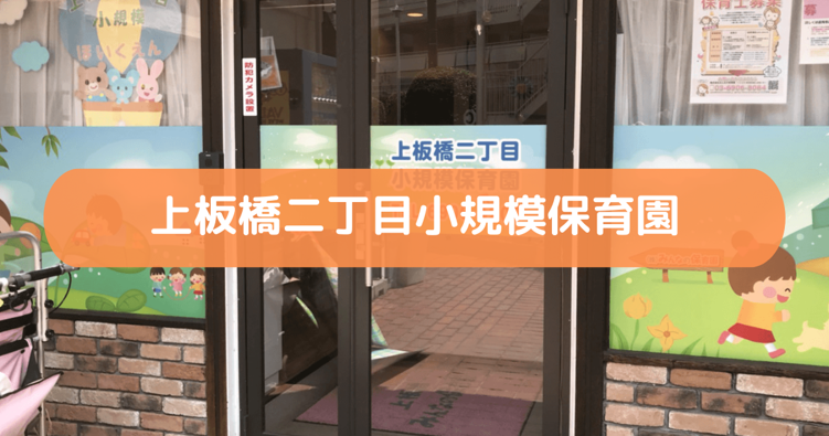 東京都の保育施設にインタビュー | 上板橋二丁目小規模保育園