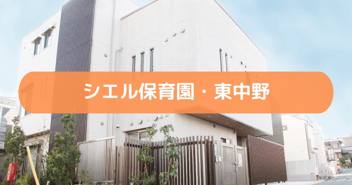 東京都の保育施設にインタビュー | シエル保育園・東中野