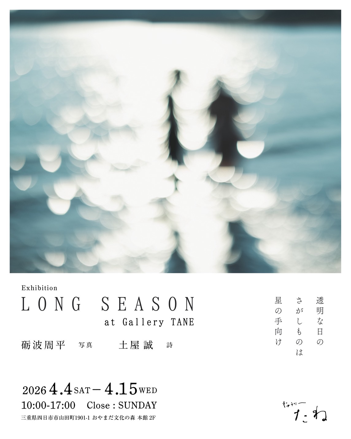 写真家・砺波周平と詩人・土屋誠による展示「LONG SEASON」開催
