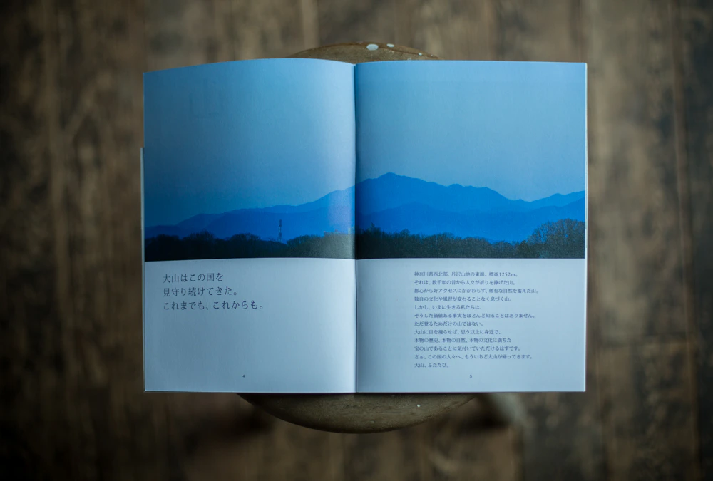 「大山 OYAMA」伊勢原 大山