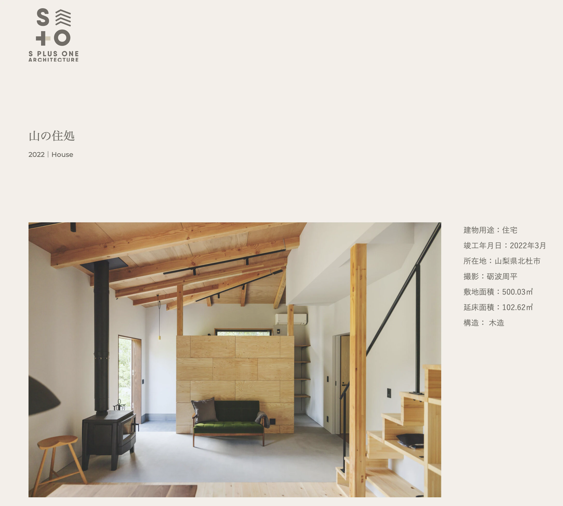 S PLUS ONE 建築設計事務所