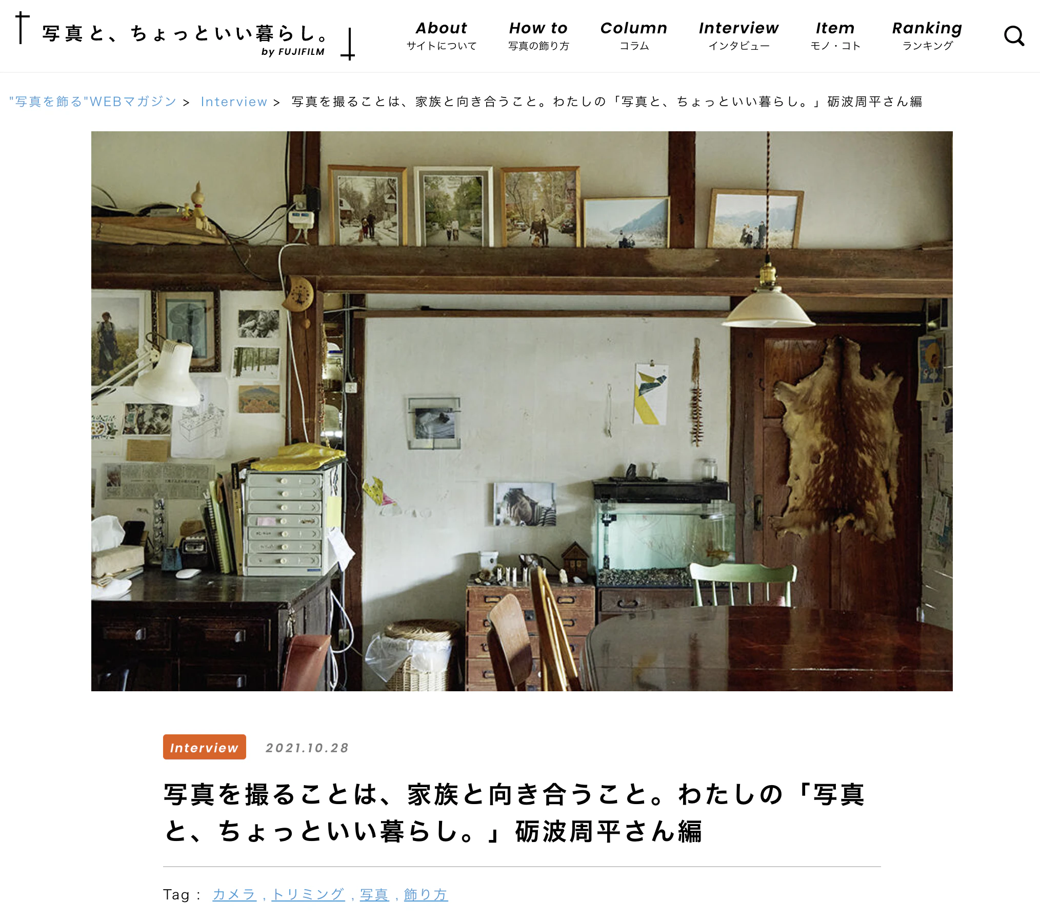 【取材】FUJIFILM webマガジン わたしの「写真と、ちょっといい暮らし。」第7回