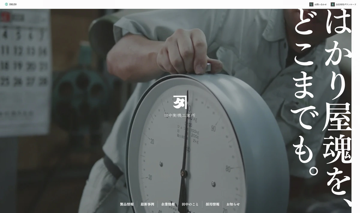 田中衡機工業所