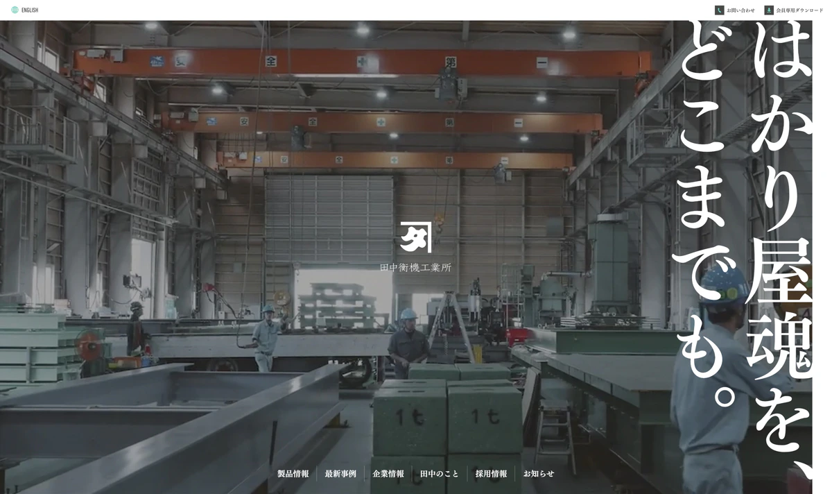 田中衡機工業所