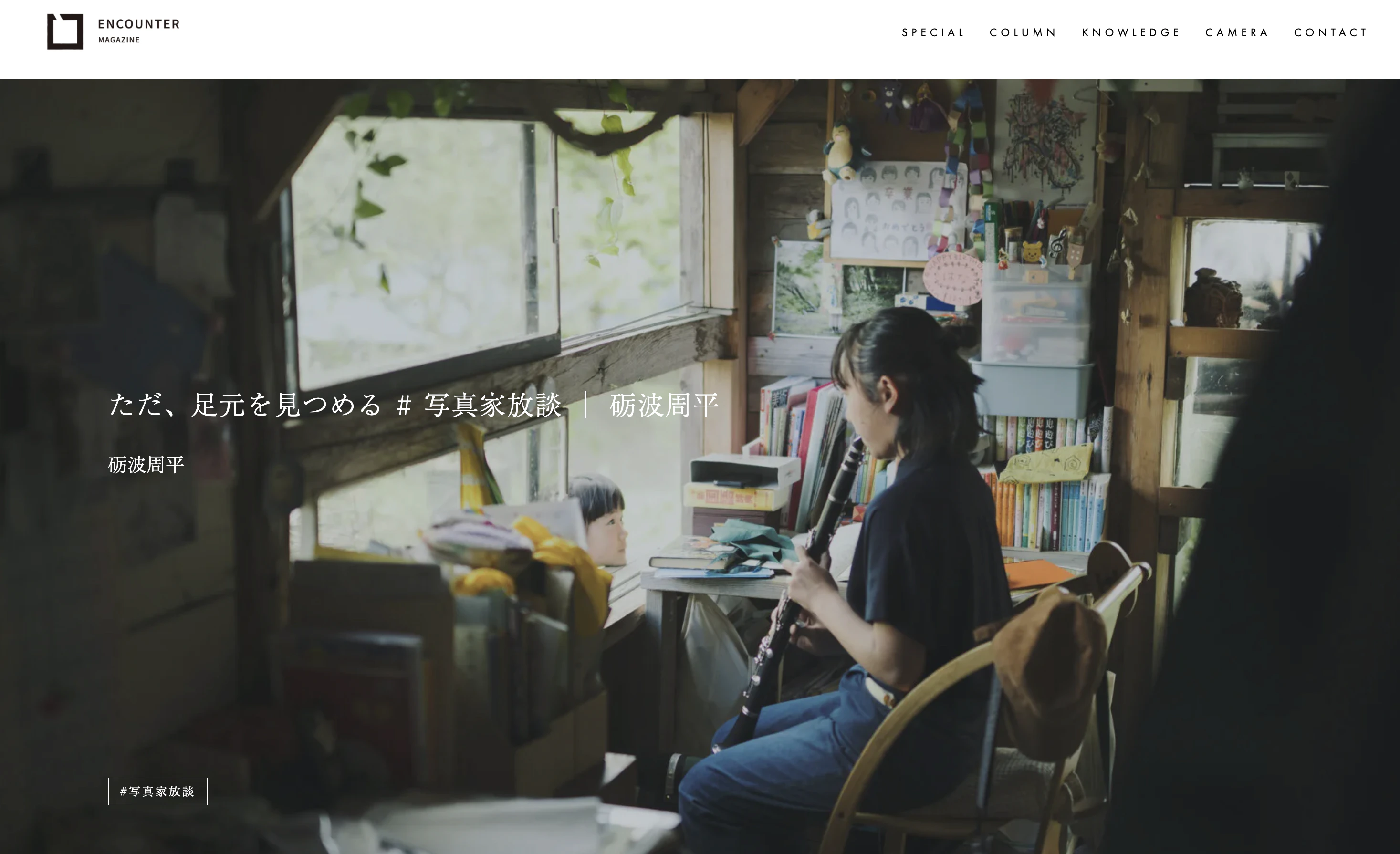 【掲載】『ENCOUNTER MAGAZINE』COLUMN 〜ただ、足元を見つめる#写真家放談〜