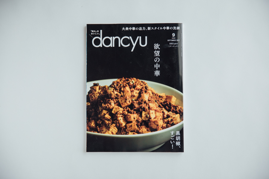 【連載】dancyu 『食の絶滅危惧種』