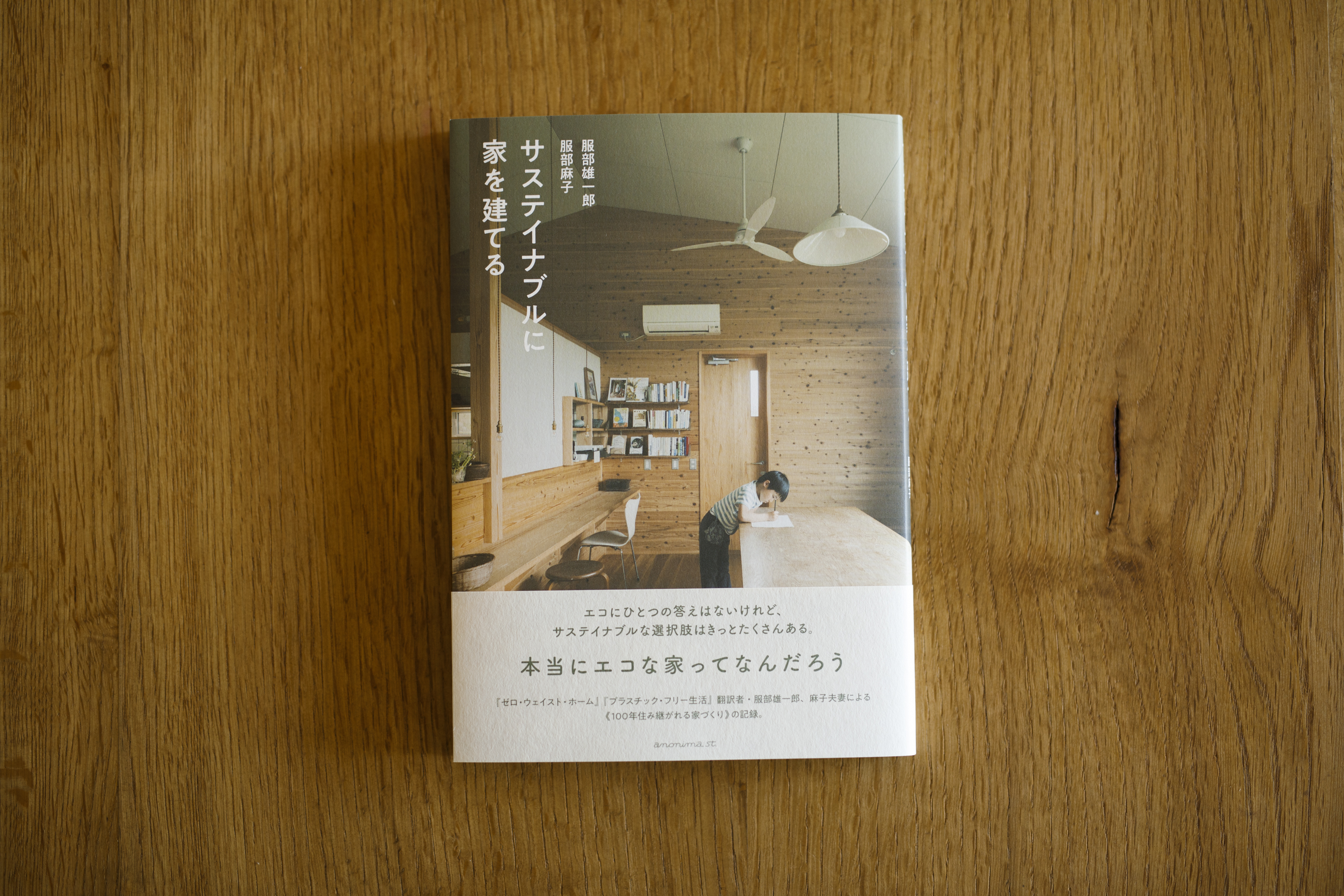 「サスティナブルに家を建てる」服部雄一郎　麻子