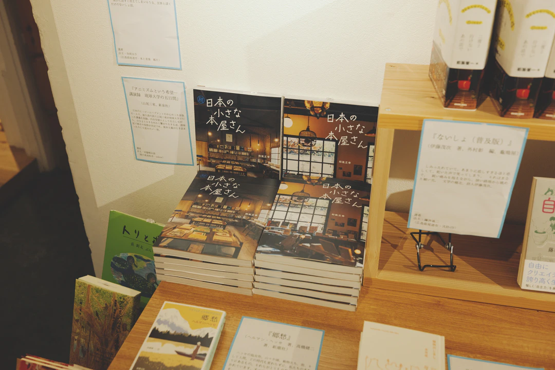 【展示終了】『続日本の小さな本屋さん』(エクスナレッジ刊)