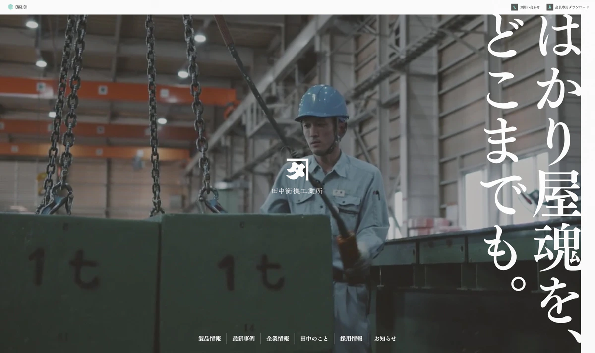 田中衡機工業所