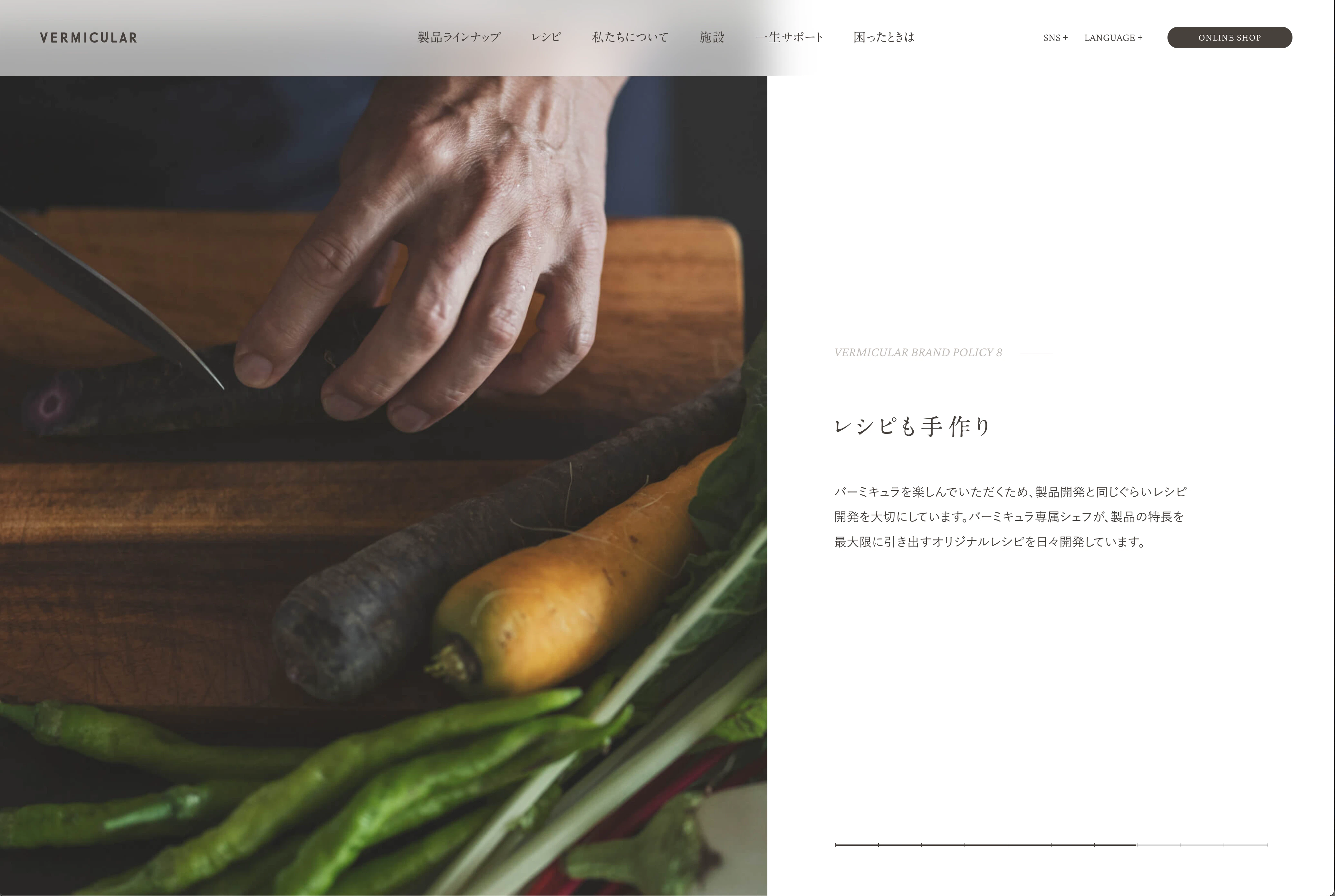 バーミキュラブランドサイト
