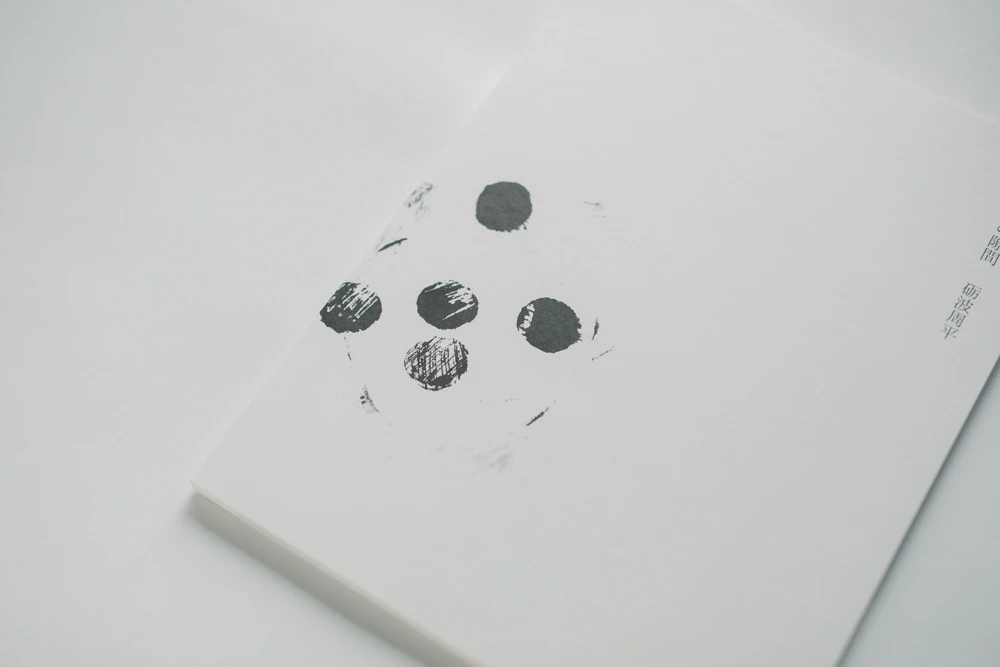 砺波周平 作品集 「続 日々の隙間」