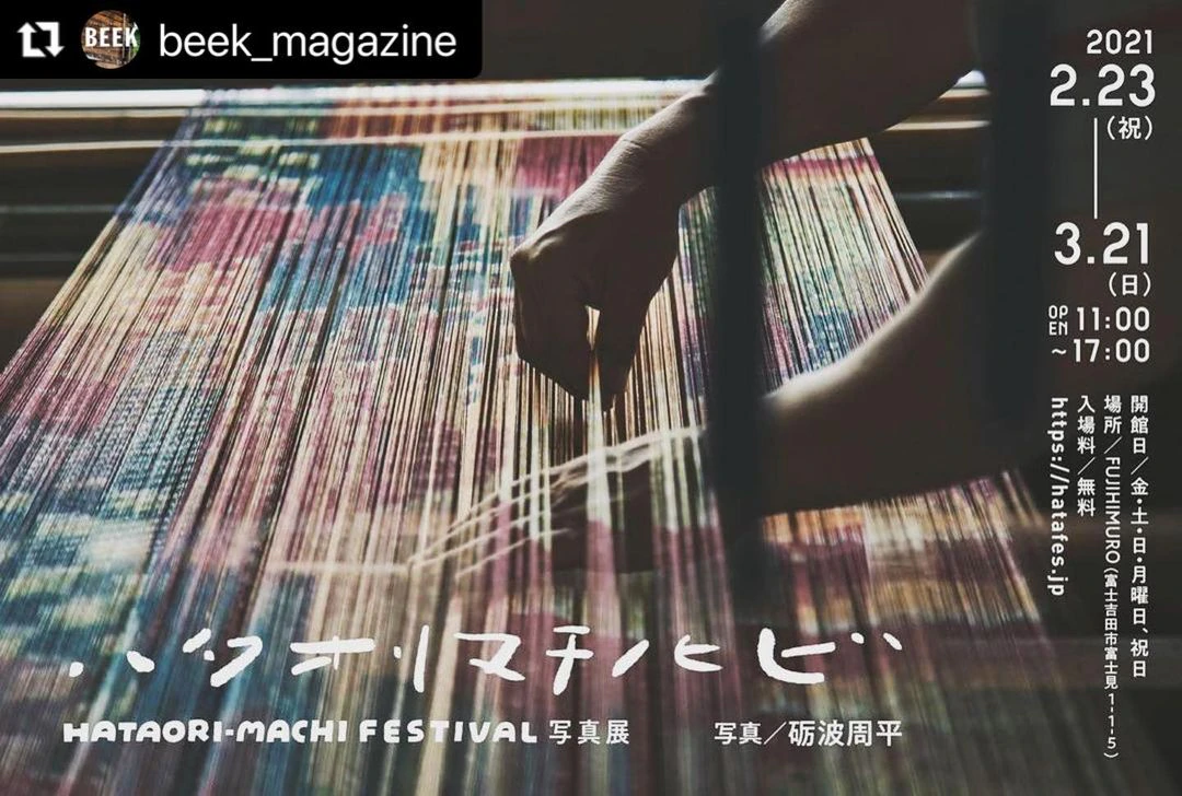 【展示終了】ハタフェス写真展ハタオリマチノヒビ