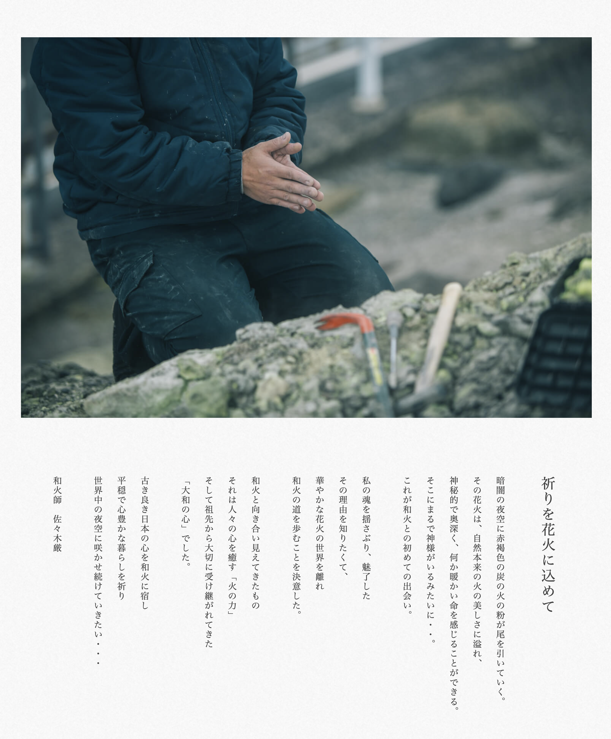 和火師 佐々木 厳 