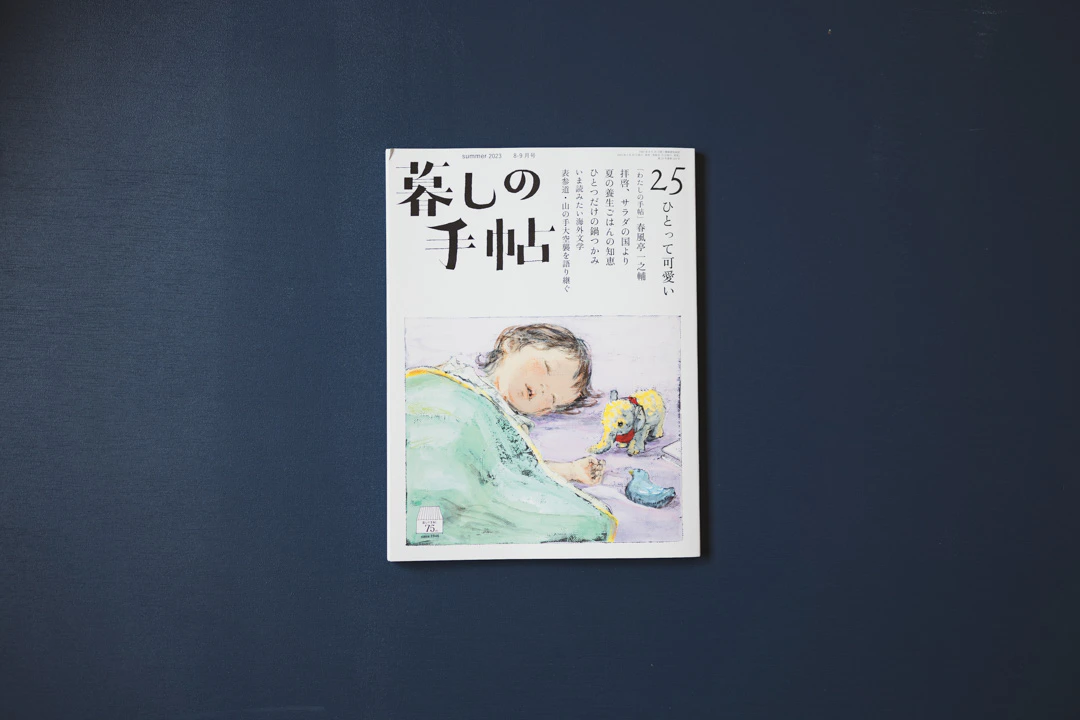 暮しの手帖 25号 夏 トビラ写真