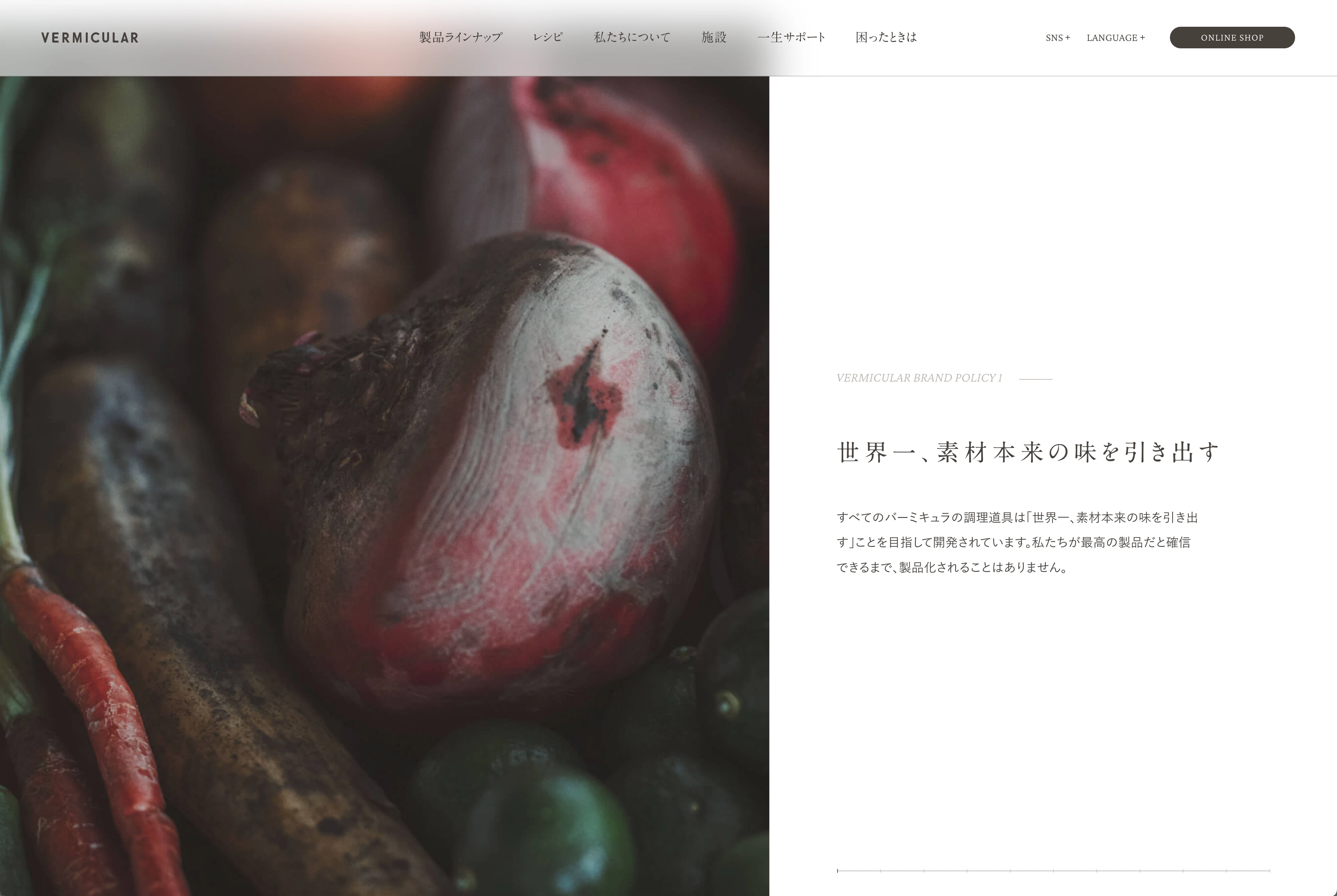 バーミキュラブランドサイト