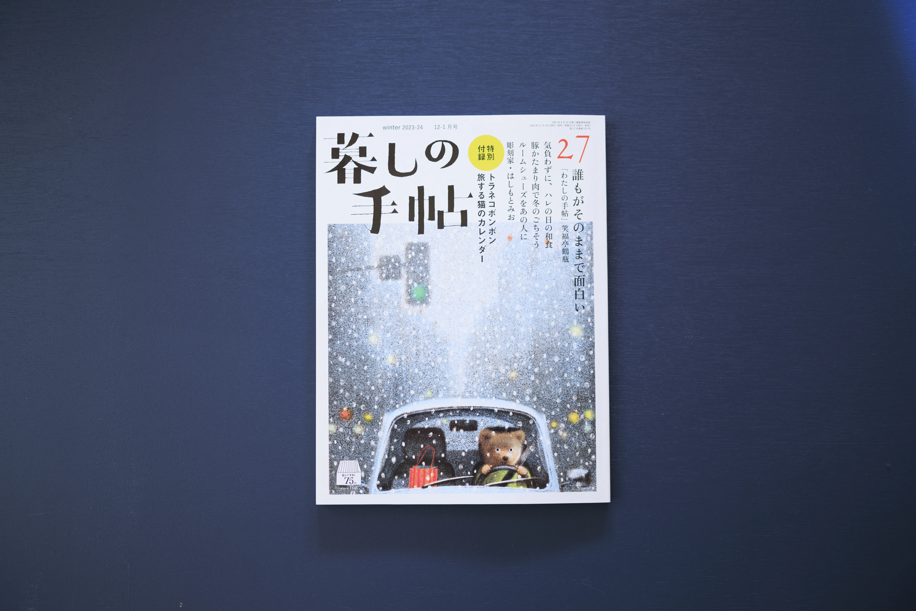 暮しの手帖 冬、27号