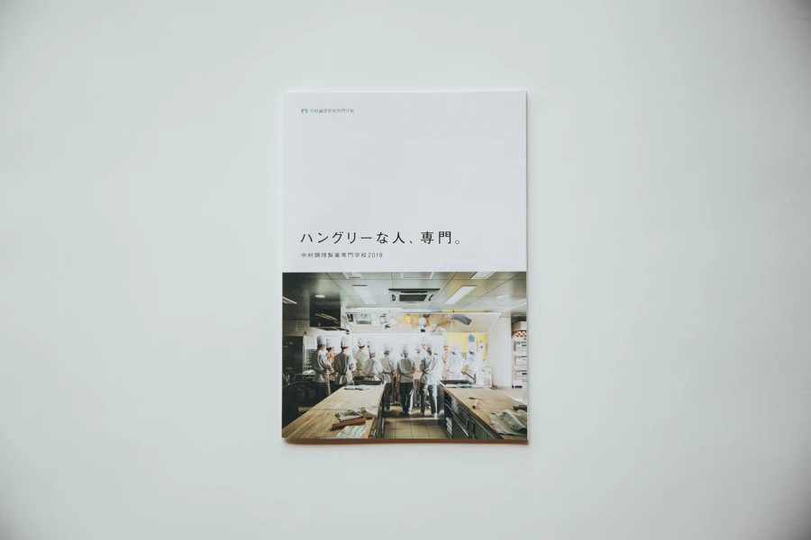 中村調理製菓専門学校 2019学校案内