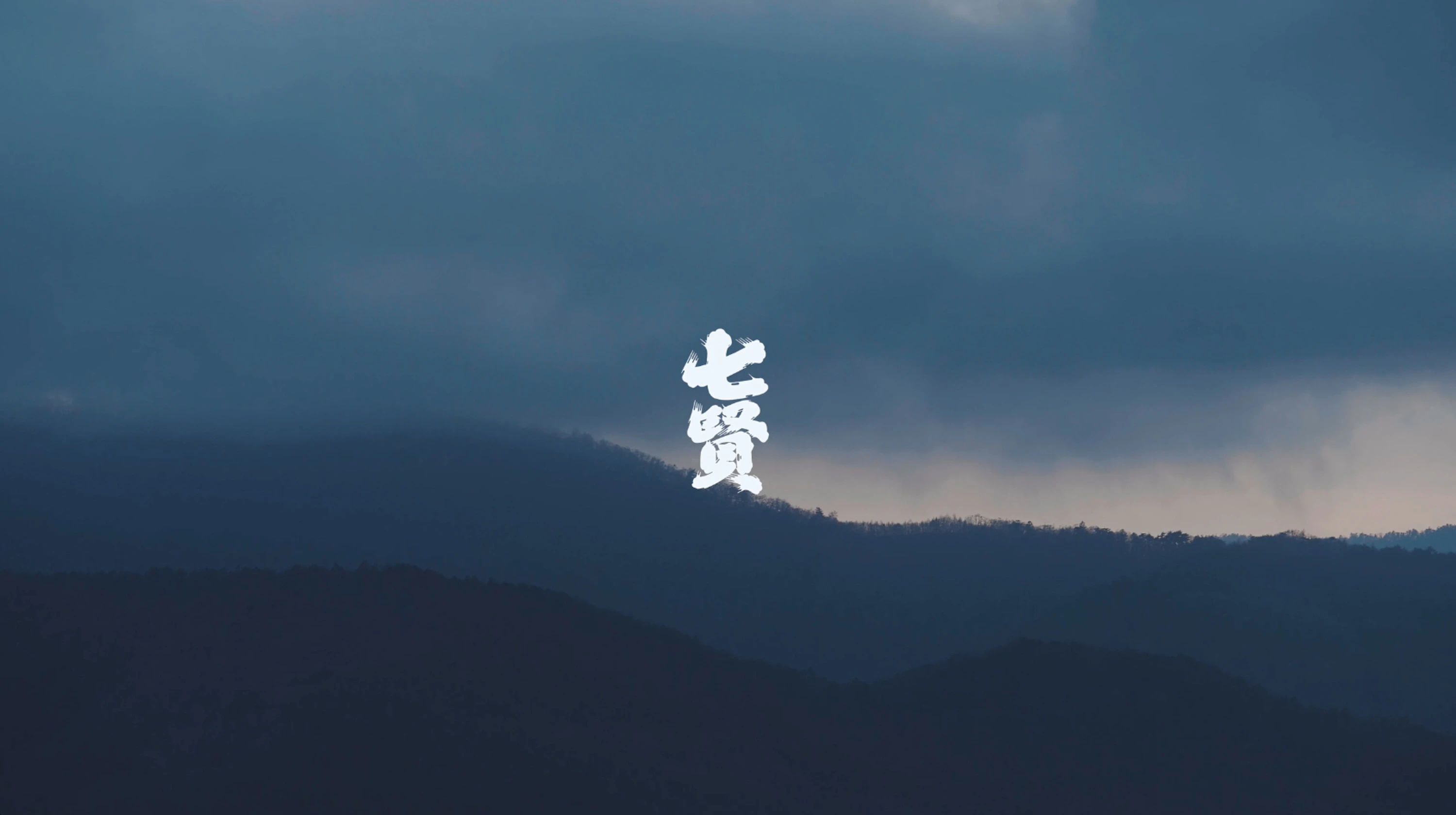 七賢 水のゆくすえ