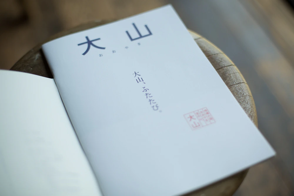 「大山 OYAMA」伊勢原 大山